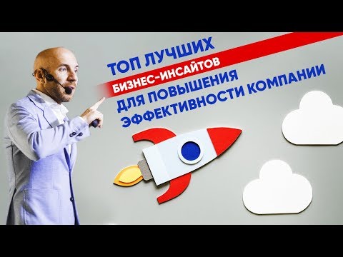 Видео: Как повысить эффективность в компании? ТОП лучших бизнес-инсайтов