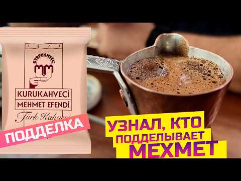 Видео: Кто подделывает Мехмет Эфенди? Я нашел ответ!