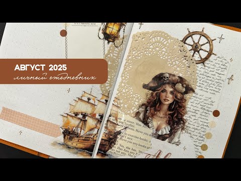 Видео: 🏴‍☠️🦜ПИРАТСКИЙ АВГУСТ🦜🏴‍☠️НОВЫЙ РАЗВОРОТ ДЛЯ ОТСЛЕЖИВАНИЯ😱🖤Оформление ежедневника #planwithme 