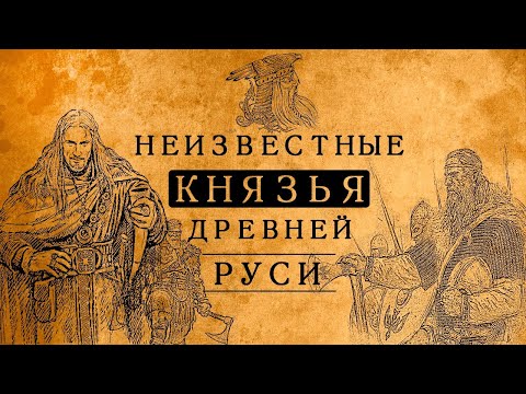 Видео: Неизвестные правители дорюриковской Руси, о которых Вам не рассказывали в школе!