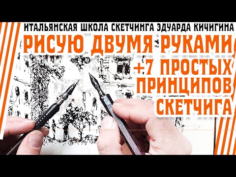 Видео: Скетчинг для начинающих // 7 главных принципов движения вперед // мой скетчбук //  эдуард кичигин
