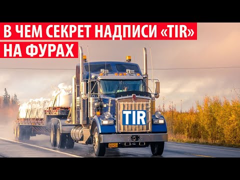 Видео: Что означает надпись "TIR" на Фурах и почему они так называются? Секрет раскрыт!