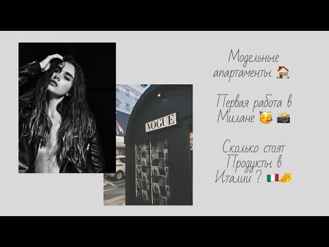 Видео: VLOG: МОДЕЛЬНЫЕ Апартаменты🏠/Работа в МИЛАНЕ📸/сколько стоит ЖИТЬ в Милане💶?