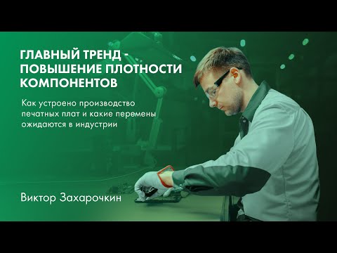 Видео: Технология производства печатных плат