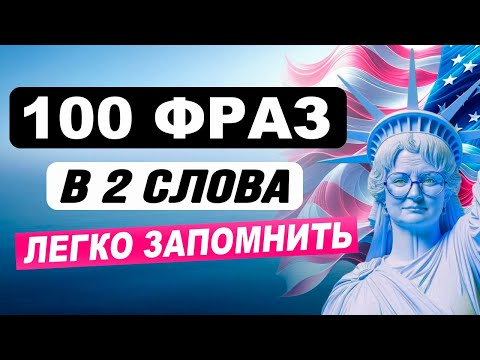 Видео: УЧИМ БЫСТРО легкие английские фразы | Учим английский язык на слух для начинающих с нуля