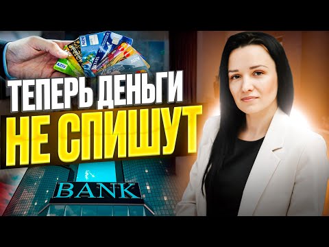 Видео: С 1 мая Банки не смогут списать деньги с карты Должника. Поправки в закон вступили в силу!
