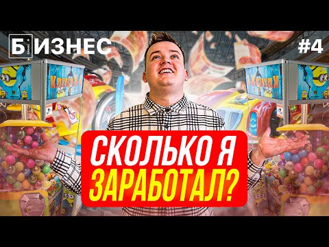 Видео: Бизнес в аренду: сколько заработал за месяц?! Серия №4.