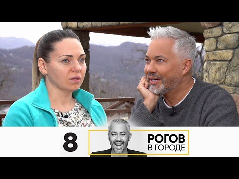 Видео: Рогов в городе | Сезон 4 | Серия 8 | Сочи