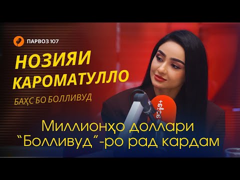 Видео: Нозияи Кароматулло дар бораи падар, сурудҳои ҳиндӣ ва басҳу ҷанҷол бо "Болливуд"