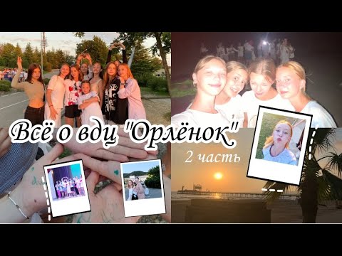 Видео: ВСЁ О ВДЦ "ОРЛЁНОК" / олимпийский 8 смена 2022💫💕