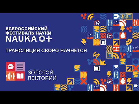 Видео: Лекция профессора Елизаветы Андреевны Бонч-Осмоловской "Микробиология ХХI века"