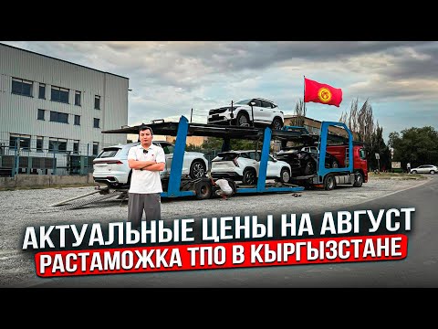 Видео: АКТУАЛЬНЫЕ ЦЕНЫ НА АВГУСТ.РАСТАМОЖКА ПО ТПО В КЫРГЫЗСТАНЕ.АВТО ИЗ КИТАЯ.ВЫГРУЗКА GEELY BOYUE (Атлас)