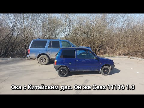 Видео: Обзор Сеаз 11116 1.0 литра 54 л/с . Она же Ока с литровым движком!