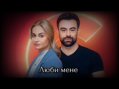 Видео: ► КИРИЛО & АСЯ  || Люби мене
