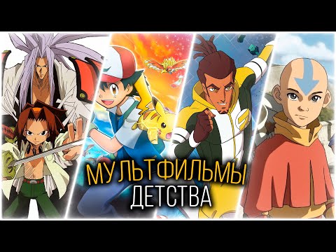 Видео: ТОП 10 МУЛЬТФИЛЬМОВ ИЗ ДЕТСТВА