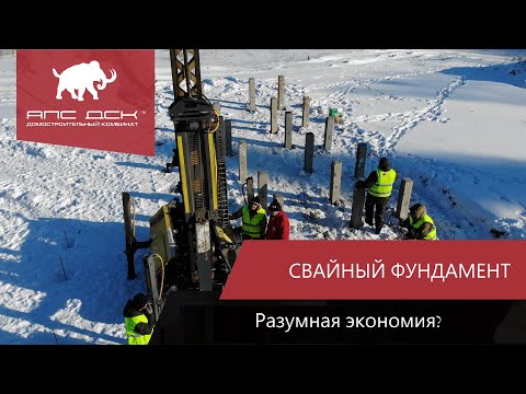 Видео: ВСЁ О СВАЙНОМ ФУНДАМЕНТЕ: СКОЛЬКО СТОИТ, СЛУЖИТ И КОМУ ПОДХОДИТ //АПС ДСК