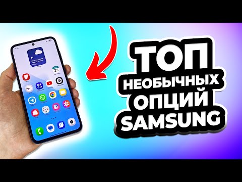 Видео: Топ 7 необычных фишек Samsung! Узнай первым!