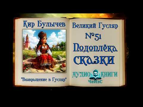 Видео: «Подоплёка сказки» Великий Гусляр №51 Кир Булычев