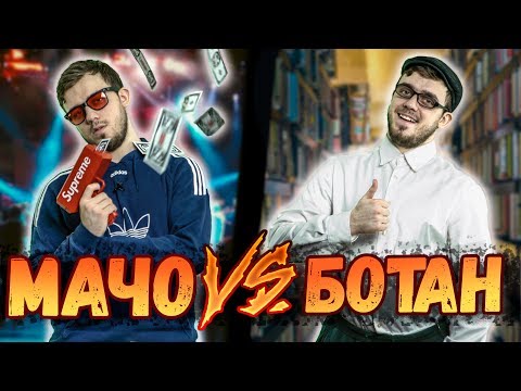 Видео: МАЧО VS БОТАН