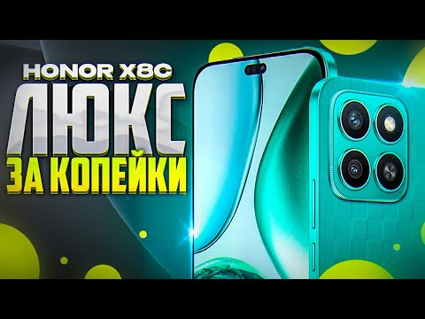 Видео: Обзор Honor X8c. Как он смог ЗА ТАКИЕ ДЕНЬГИ?