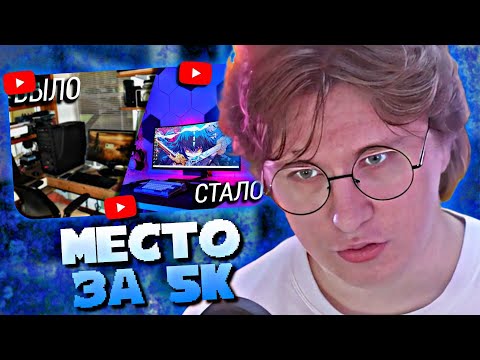 Видео: ФИСПЕКТ СМОТРИТ • Прокачал игровое место за 5 тысяч рублей! Мой игровой сетап 2023 + рум тур!