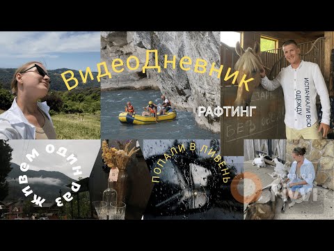 Видео: Влог|ферма|первое свидание в жизни|рафтинг