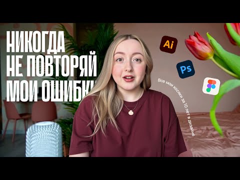 Видео: Мои самые большие провалы за 10 лет в дизайне: не повторяйте их!