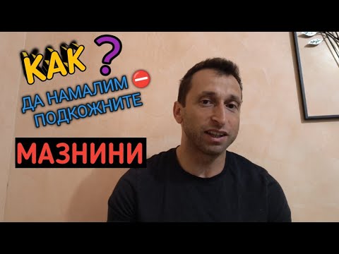 Видео: Как да намалим подкожните МАЗНИНИ?!