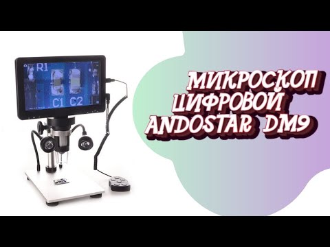 Видео: МИКРОСКОП ЦИФРОВОЙ ANDOSTAR DM9