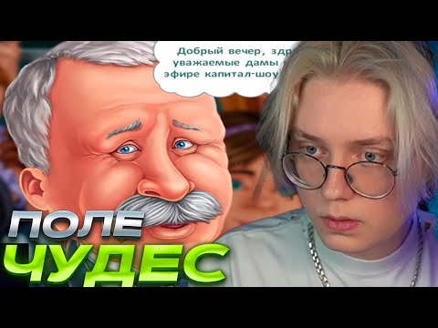 Видео: ДРЕЙК ИГРАЕТ В ПОЛЕ ЧУДЕС