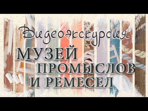 Видео: МУЗЕЙ ПРОМЫСЛОВ И РЕМЁСЕЛ | видеоэкскурсия | Телеканал ОТС