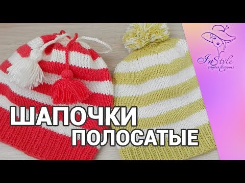 Видео: ПОЛОСАТЫЕ ШАПОЧКИ ► ЭКСПРЕСС мастер-класс ► Спицами