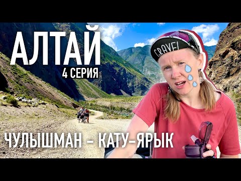 Видео: НА ГРАНИ ВЫЖИВАНИЯ. Покорение ОПАСНОГО перевала Кату-Ярык. Велопоход по Алтаю
