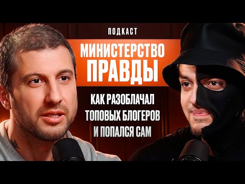 Видео: Как Разоблачал Топовых Блогеров и Попался Сам. Министерство Правды.