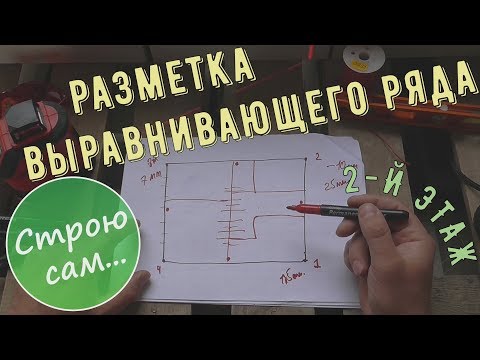 Видео: Кладка первого ряда второго этажа(#1)