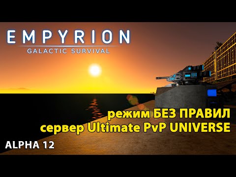 Видео: Empyrion Galactic Survival Alpha 12 прохождение на сервере Ultimate PvP UNIVERSE