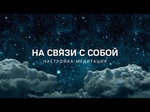 Видео: Вспомни Себя | Медитация пробуждения