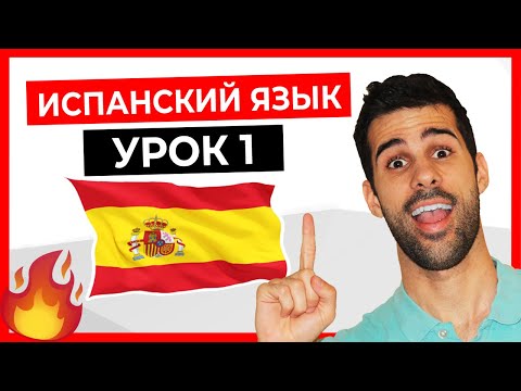 Видео: 🔴 ИСПАНСКИЙ ЯЗЫК для начинающих с нуля 💥 УРОК 1 👨‍🏫  [Курс испанского онлайн и бесплатно]