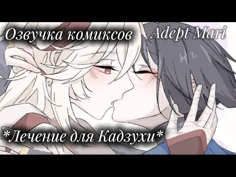 Видео: Genshin impact озвучка комиксов *Лечение для Кадзухи *Кадзускары и Каветами
