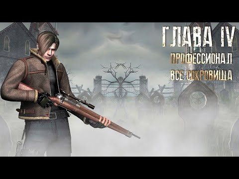 Видео: Resident Evil 4 ОРИГИНАЛ - Part #4 (Сложность - ПРОФЕССИОНАЛ, HD PROJECT, 100%)
