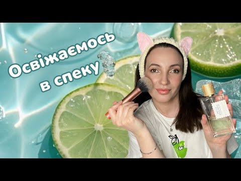 Видео: GRWM 🌊ОСВІЖАЮЧІ ПАРФУМИ та легкий літній макіяж