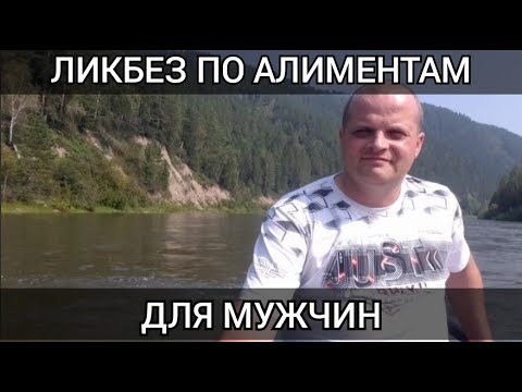 Видео: Ликбез по алиментам для мужчин