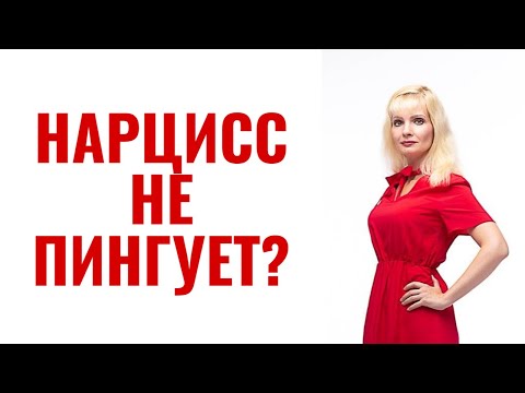Видео: Почему нарцисс или психопат не пингует