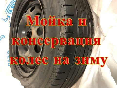 Видео: Подготовка, мойка и консервация колёс, шин, резины на зиму