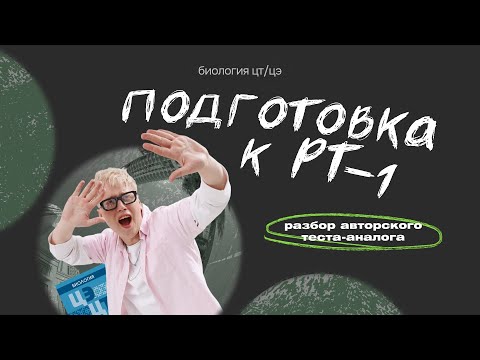 Видео: ПОДГОТОВКА К РТ–I по Биологии | Ян Менделеев