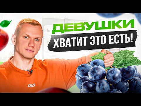 Видео: 6 фруктов, которые следует запретить есть женщинам и вот почему