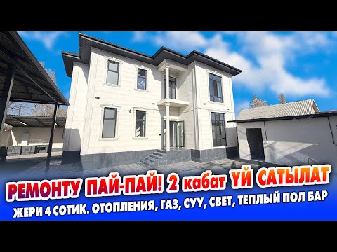 Видео: 2 кабаттуу ЖАШООГО даяр 2 кабат ҮЙ сатылат ~ Жерлери 4 сотиктен. Газ, суу, свет бар. Документи так