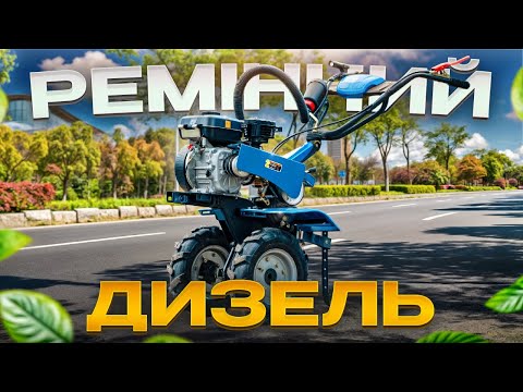 Видео: НОВИНКА 2025 р. Перший дизельний ремінний мотоблок з повітряним охолодженням, від марки ДТЗ 440