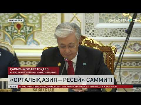 Видео: Президент: Орталық Азия – қарқынды дамып келе жатқан әлеуеті мол аймақ
