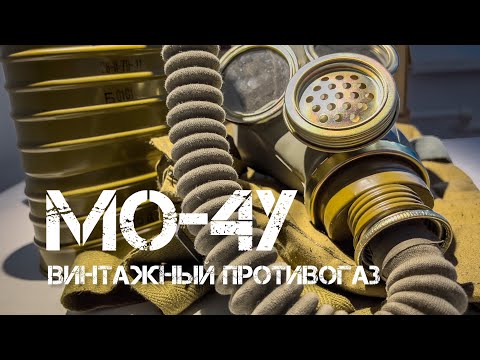 Видео: Распаковка. ПРОТИВОГАЗ МО-4у с маской ММ-1, 1952 года. #unpacking #review #gasmask